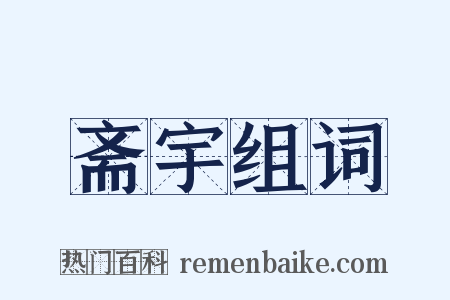 斋宇组词是什么意思的图片